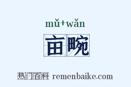 亩畹是什么意思的图片